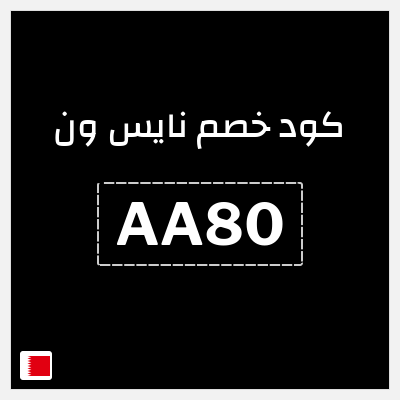 كوبون خصم نايس ون (AA90) كود خصم نايس ون لأول طلب