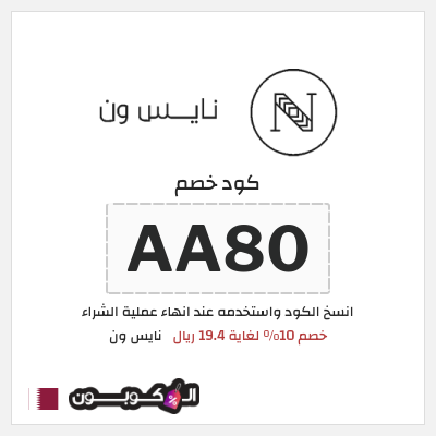 كوبون خصم نايس ون (AA80) كود خصم نايس ون لأول طلب