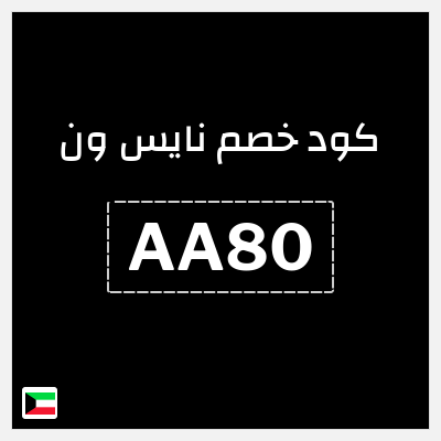 كوبون خصم نايس ون (AA80) كود خصم نايس ون لأول طلب