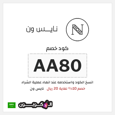 كوبون خصم نايس ون (AA80) كود خصم نايس ون لأول طلب