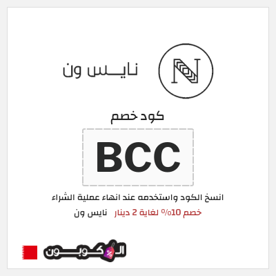 كوبون خصم نايس ون (AA80) كود خصم نايس ون لأول طلب