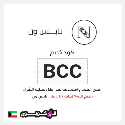 كوبون خصم نايس ون (BCC) كود خصم نايس ون لأول طلب