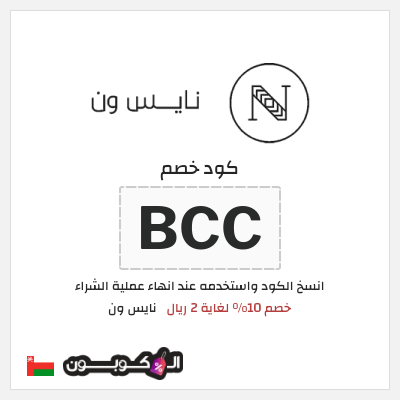 كوبون خصم نايس ون (BCC) كود خصم نايس ون لأول طلب