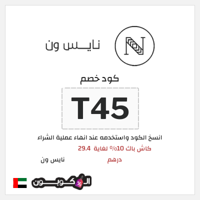 كوبون خصم نايس ون (T45) كود خصم نايس ون لأول طلب