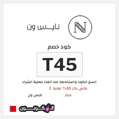 كوبون خصم نايس ون (T45) كود خصم نايس ون لأول طلب