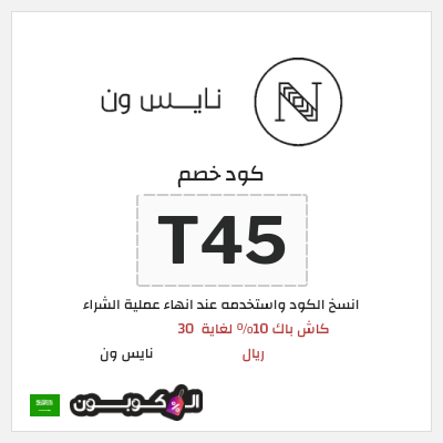 كوبون خصم نايس ون (T45) كود خصم نايس ون لأول طلب