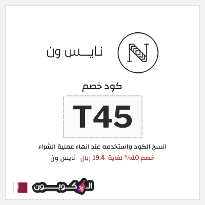 كوبون خصم نايس ون (T45) كود خصم نايس ون لأول طلب