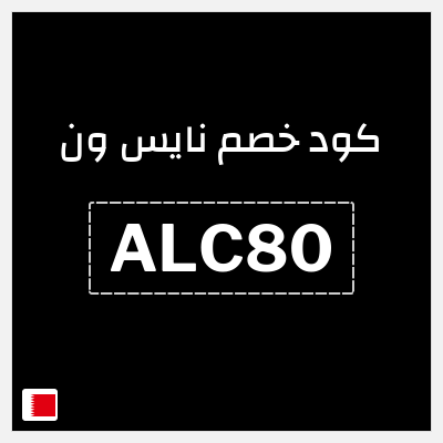 كوبون خصم نايس ون (ALC80) كود خصم نايس ون لأول طلب