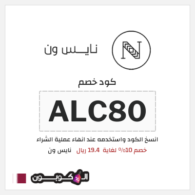 كوبون خصم نايس ون (ALC80) كود خصم نايس ون لأول طلب