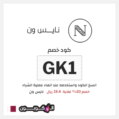 كوبون خصم نايس ون (AA80) كود خصم نايس ون لأول طلب