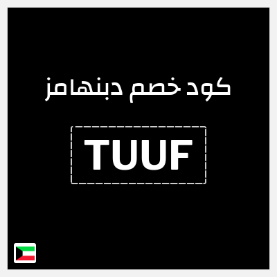 كوبون خصم دبنهامز (TUUF) خصم بقيمة 10%