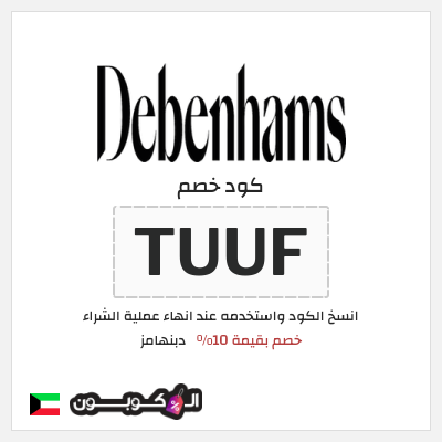 كوبون خصم دبنهامز (TUUF) خصم بقيمة 10%