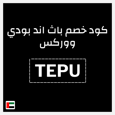 كوبون خصم باث اند بودي ووركس (TEPU) تخفيض 5%