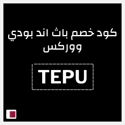 كوبون خصم باث اند بودي ووركس (TEPU) تخفيض 5%