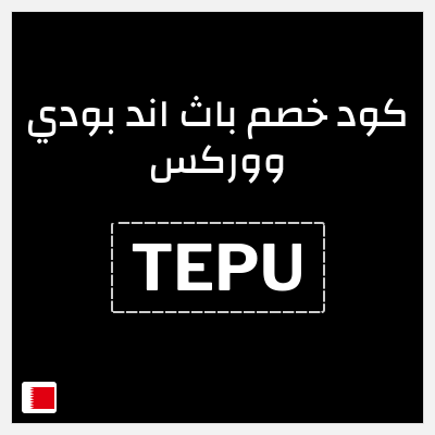 كوبون خصم باث اند بودي ووركس (TEPU) تخفيض 5%