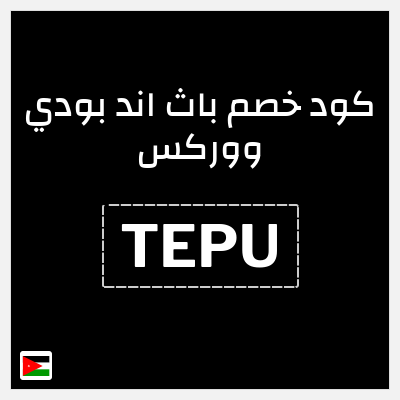 كوبون خصم باث اند بودي ووركس (TEPU) تخفيض 5%