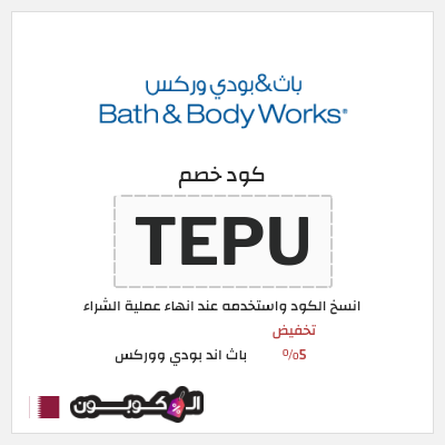 كوبون خصم باث اند بودي ووركس (TEPU) تخفيض 5%