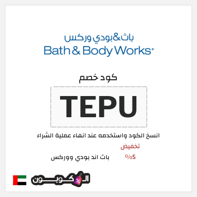 كوبون خصم باث اند بودي ووركس (TEPU) تخفيض 5%