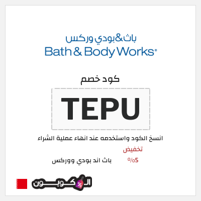 كوبون خصم باث اند بودي ووركس (TEPU) تخفيض 5%
