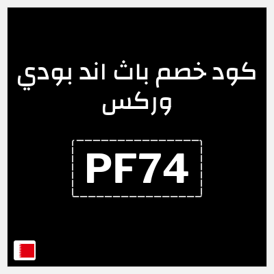 كوبون خصم باث اند بودي وركس (PF74) تخفيض 5%