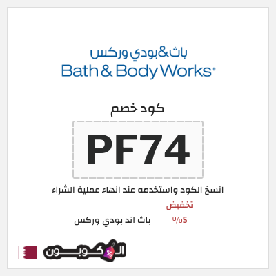 كوبون خصم باث اند بودي وركس (PF74) تخفيض 5%