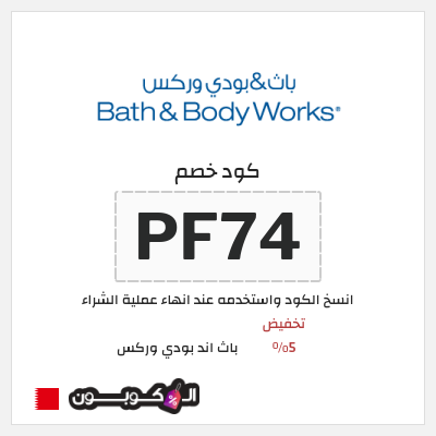 كوبون خصم باث اند بودي وركس (PF74) تخفيض 5%