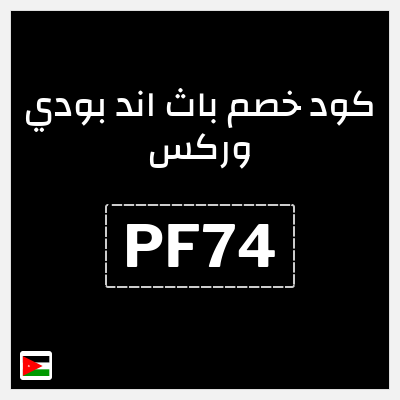 كوبون خصم باث اند بودي وركس (PF74) تخفيض 5%
