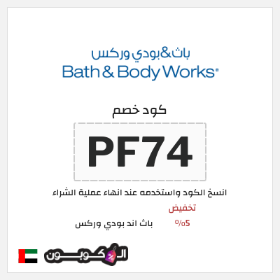 كوبون خصم باث اند بودي وركس (PF74) تخفيض 5%