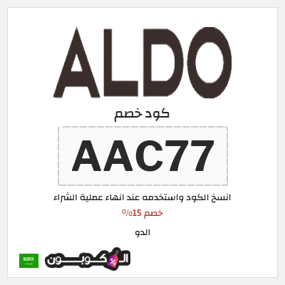 كوبون خصم الدو (AAC77) خصم 15%