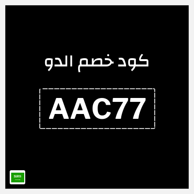كوبون خصم الدو (AAC77) خصم 15%