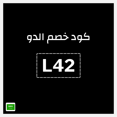 كوبون خصم الدو (L42) خصم 5%