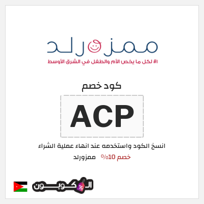 كوبون خصم ممزورلد (ACP) خصم 10%