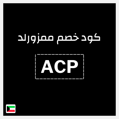 كوبون خصم ممزورلد (ACP) خصم 10%