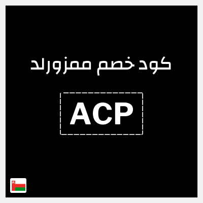 كوبون خصم ممزورلد (ACP) خصم 10%