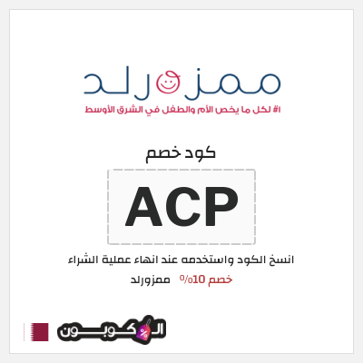 كوبون خصم ممزورلد (ACP) خصم 10%