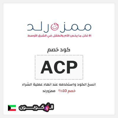 كوبون خصم ممزورلد (ACP) خصم 10%