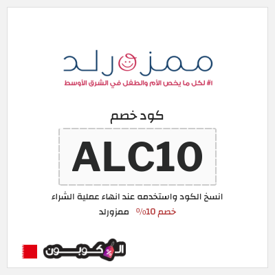 كوبون خصم ممزورلد (ALC10) خصم 10%