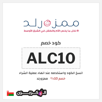 كوبون خصم ممزورلد (ALC10) خصم 10%