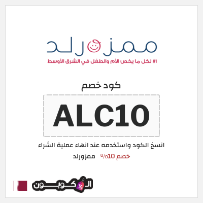 كوبون خصم ممزورلد (ALC10) خصم 10%