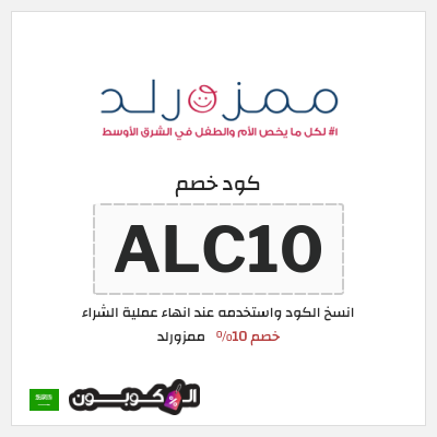 كوبون خصم ممزورلد (ALC10) خصم 10%