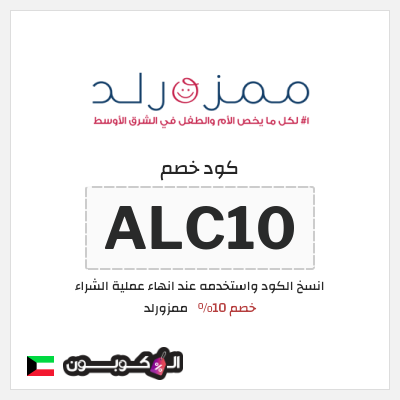 كوبون خصم ممزورلد (ALC10) خصم 10%