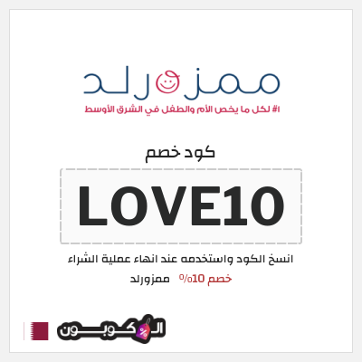 كوبون خصم ممزورلد (LOVE10) خصم 10%