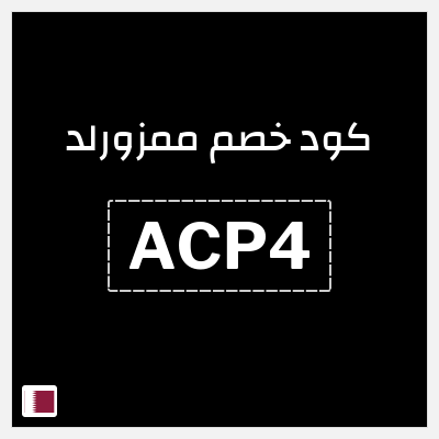 كوبون خصم ممزورلد (ACP) خصم 10% بحد أقصى 38.8 ريال