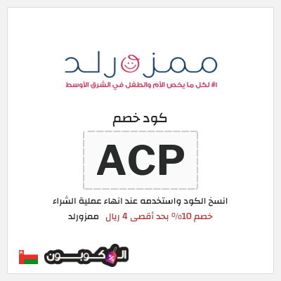 كوبون خصم ممزورلد (ACP) خصم 10% بحد أقصى 4 ريال