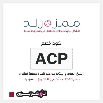كوبون خصم ممزورلد (ACP) خصم 10% بحد أقصى 38.8 ريال