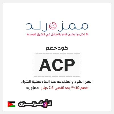 كوبون خصم ممزورلد (ACP) خصم 10% بحد أقصى 7.6 دينار