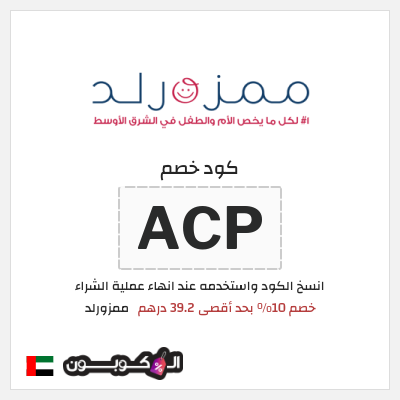 كوبون خصم ممزورلد (ACP) خصم 10% بحد أقصى 39.2 درهم