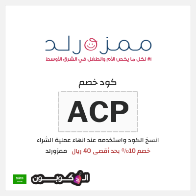 كوبون خصم ممزورلد (ACP) خصم 10% بحد أقصى 40 ريال