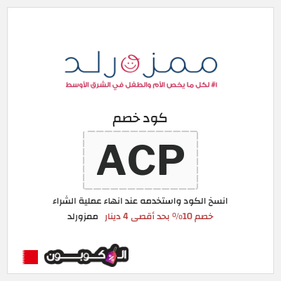 كوبون خصم ممزورلد (ACP) خصم 10% بحد أقصى 4 دينار