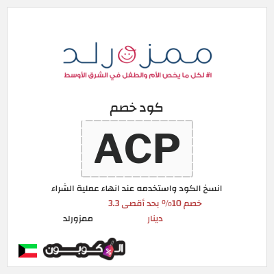 كوبون خصم ممزورلد (ACP) خصم 10% بحد أقصى 3.3 دينار